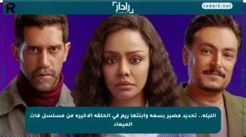 الليلة.. تحديد مصير بسمة وابنتها ريم في الحلقة الأخيرة من مسلسل فات الميعاد